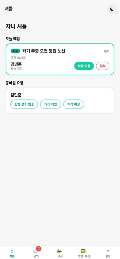 등하원 한눈에
